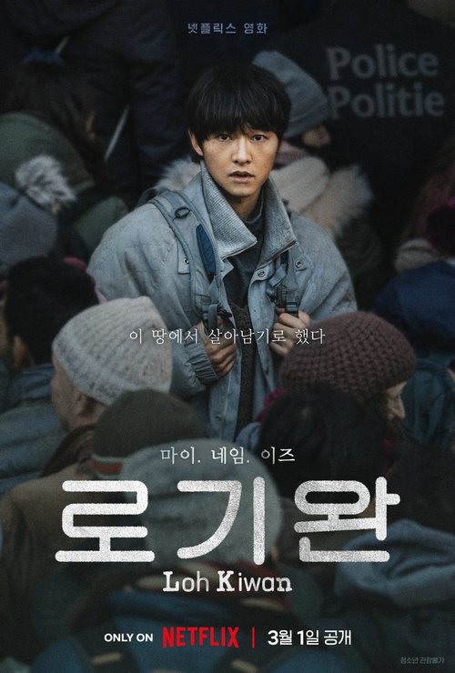 «Меня зовут Ло Киван»: захватывающий драматический фильм Сон Джун Ки готов к выпуску на Netflix